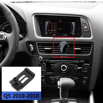 Кола за телефон, Audi Q5 2010-2018 е оборудван със специални основание с фиксирана поддръжка на GPS, беззвучным за монтиране на стена, аксесоари за интериора