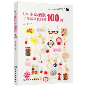 Основен урок по эпоксидному UV кристала ръчна изработка, 100 дело, книга за производство на бижута със собствените си ръце