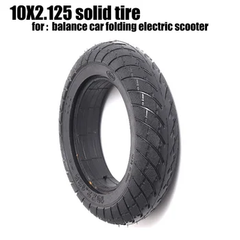 Плътна гума 10X2,125, удебелена външна гума, подходяща за складного електрически скутер Balance Car