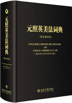 Правен наръчник на Англо-китайски Англо-американския правен речник 2